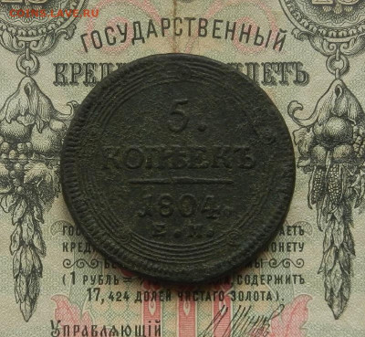 5 коп. 1804 г. ЕМ до 21.02 в 22.00 - DSCN1221.JPG