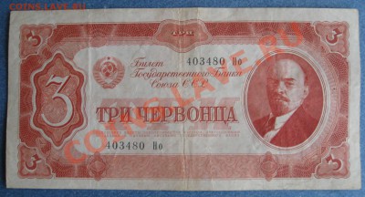 1,3,5 червонцев 1937 г. до 23.30 12.10.2011 по МСК - IMG_0010.JPG
