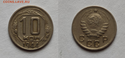 10 копеек 1944год.Оценка - 10к-1944