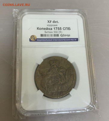 1 копейка 1755 г. СПБ. Елизавета I. - облачник 11