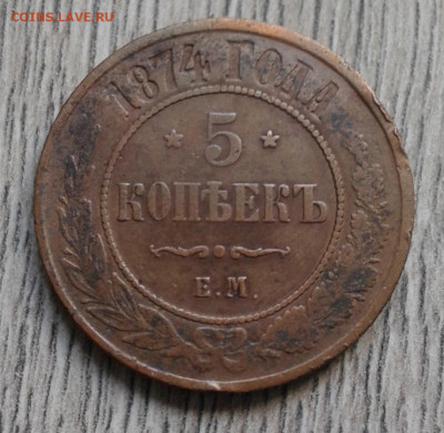 5 копеек 1874 - 20210218_111834