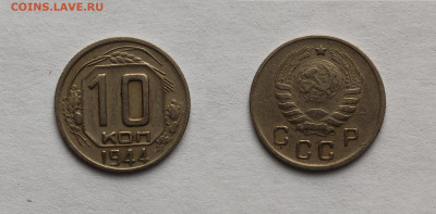 10 копеек 1944год.Оценка - 11944