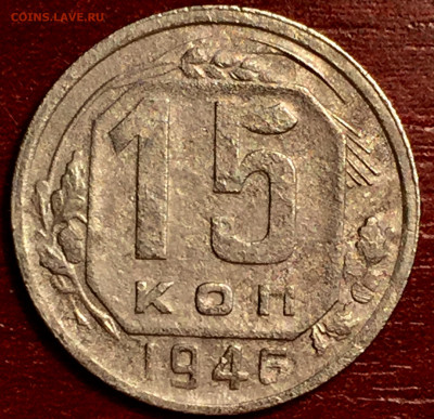 15 копеек 1946 - 042B8095-9213-473D-A7A9-C712E3F78B45