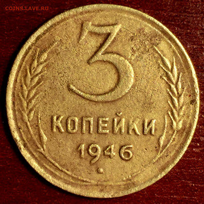 3 копейки1946 - 9903248F-A633-4ED1-AF8A-B27B600AF3DB