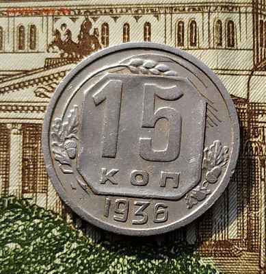 15 копеек 1936. До 18.02.21 в 22.00 МСК - ааа