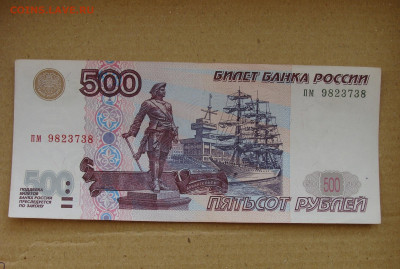 500 рублей 1997 г. модификация 2001 г. До 19.02 - DSC08746.JPG