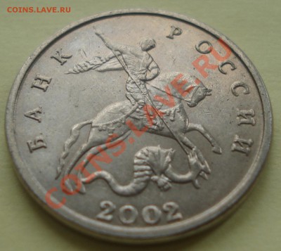 5 копеек 2002 бб оценка - DSC07282