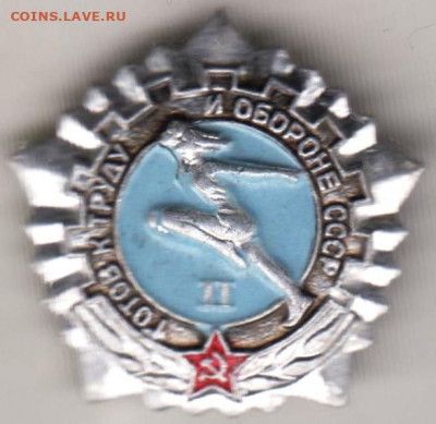 Знак "ГТО СССР II" до 24.02.21 г. в 23.00 - 003