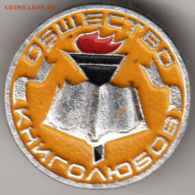 Знак "Общество книголюбов" до 24.02.21 г. в 23.00 - 005