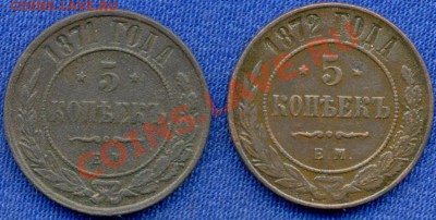 5коп; 1871г.е.м. 5коп; 1872г.е.м. - 2-а 5к-1871г 1872г