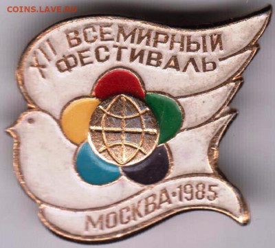 Знак "XII Всемирный фестиваль" до 24.02.21 г. в 23.00 - 008