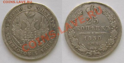 25 КОПЕЕК 1850 г до 12.10.11, 22:00 мск - 1860041024
