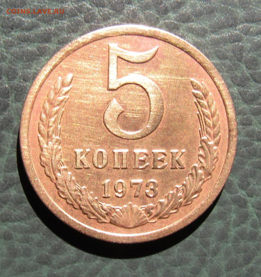 5 копеек 1973 года из оборота.до 23,02,21. - IMG_5596.JPG