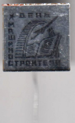 Знак "ДЕНЬ МАШИНОСТРОИТЕЛЯ" до 24.02.21 г. в 23.00 - 010