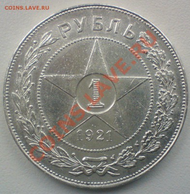 Рубль 1921 г.  ...до 10 .10. 11. - DSC01969.JPG