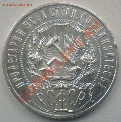 Рубль 1921 г.  ...до 10 .10. 11. - DSC01970.JPG