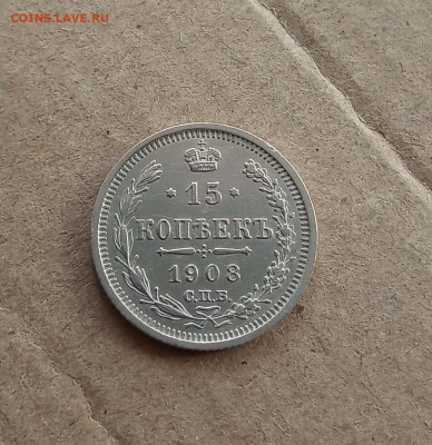 15 коп. 1908 г. Отличная До 21.02 - IMG_20210218_133813