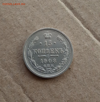 15 коп. 1908 г. Отличная До 21.02 - IMG_20210218_133745