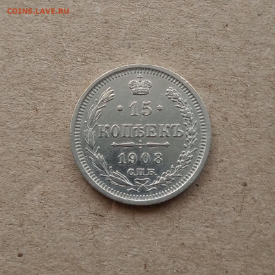 15 коп. 1908 г. Отличная До 21.02 - IMG_20210218_133734