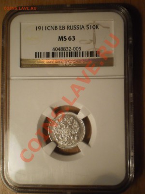 10  копеек 1911 MS63 - P1010628.JPG