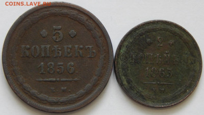 5 коп. 1856, 2 коп. 1863 до 20.02.21 22 00 мск - DSCN4933.JPG