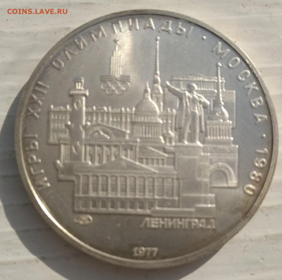 5 рублей 1977 Олимпиада 80 Ленинград 21.02.2021 22-00 - 1613640146870 (2)