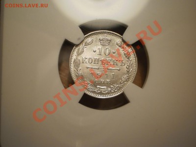 10  копеек 1911 MS63 - P1010632.JPG
