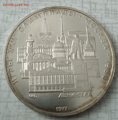 5 рублей 1977 Олимпиада 80 Ленинград 21.02.2021 22-00 - 1613645573743 (2)