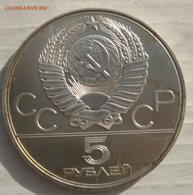 5 рублей 1980 Олимпиада 80 БЕГ 21.02.2021 22-00 - 1613640146837 (2)
