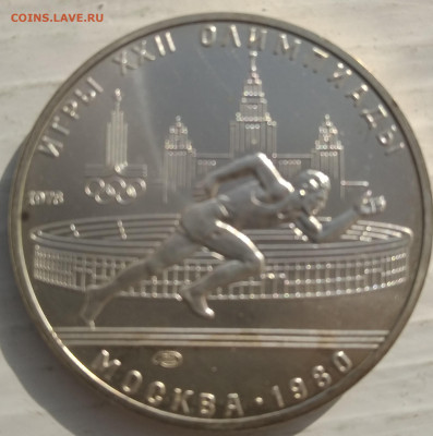 5 рублей 1980 Олимпиада 80 БЕГ 21.02.2021 22-00 - 1613640146843 (2)