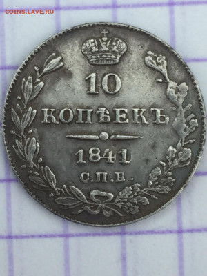 10 копеек 1841 г  до 22.02 2021 - n0-t9M8p7JI