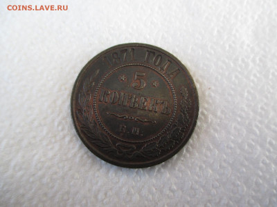 5 копеек 1871 ЕМ    20 02 - IMG_2624.JPG