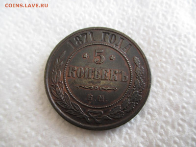 5 копеек 1871 ЕМ    20 02 - IMG_2625.JPG