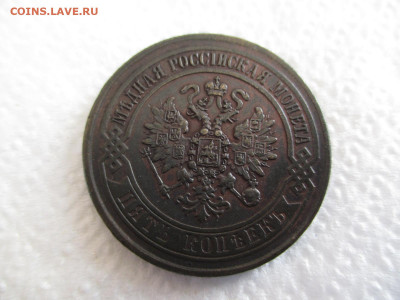 5 копеек 1871 ЕМ    20 02 - IMG_2627.JPG