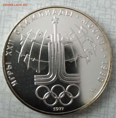 10 рублей 1977 Олимпиада 80 Эмблема 21.02.2021 22-00 - 1613646634990 (2)