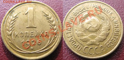 1копейка 1926г. до 11.10.2011г. 21-30МСК - 1к26г