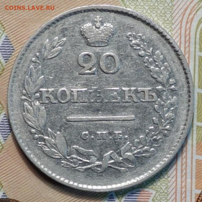 20 коп 1826г НГ 24.02.21 в 22-00 - DSC00194.JPG