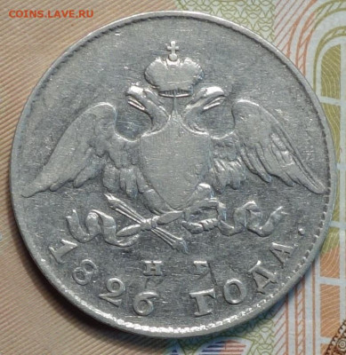 20 коп 1826г НГ 24.02.21 в 22-00 - DSC00191.JPG