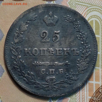 25 коп 1829г НГ 24.02.21 в 22-00 - DSC00202.JPG