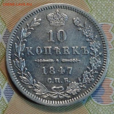 10 коп 1847г ПА 24.02.21 в 22-00 - DSC00215.JPG