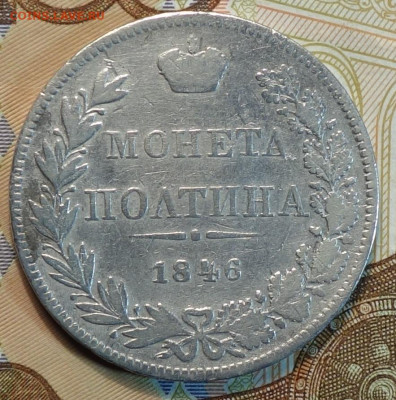 Полтина 1846г MW 24.02.21 в 22-00 - DSC00229.JPG
