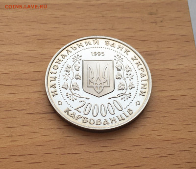 Украина 200.000 карбованцев 1995 50 лет победе в Вов - IMG_2356.JPG