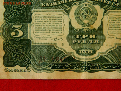 3 рубля 1925. 2 боны с одинаковыми сериями и номерами. - Изображение 025