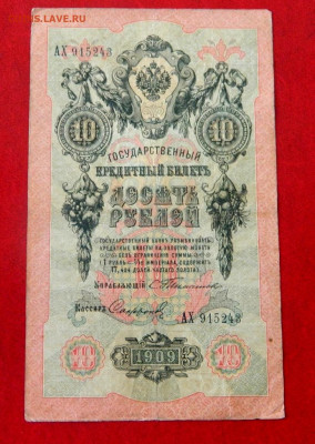10 рублей 1909. Тимашёв. №1. - Изображение 021