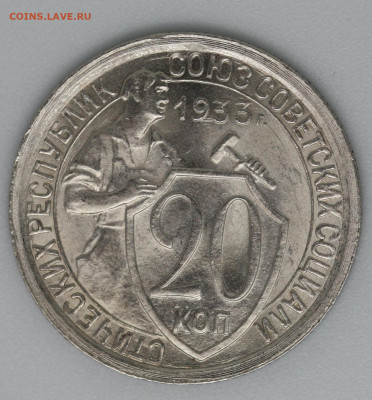 20 коп 1933 год. аUNC Оценка - IMG_4256.JPG