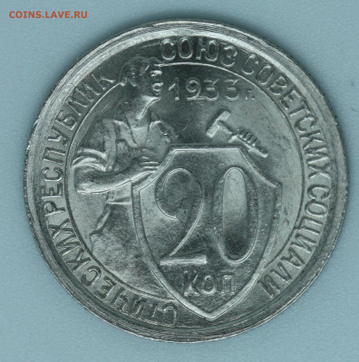 20 коп 1933 год. аUNC Оценка - IMG_4262.JPG