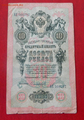 10 рублей 1909. Тимашёв. №2. - Изображение 020