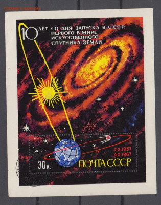 СССР 1967 10 лет 1-го спутника блок до 24 02 - 27