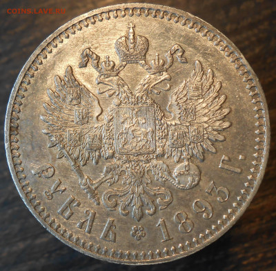 Рубль 1893 АГ - DSCN8474.JPG