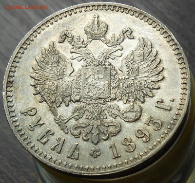 Рубль 1893 АГ - DSCN8462.JPG
